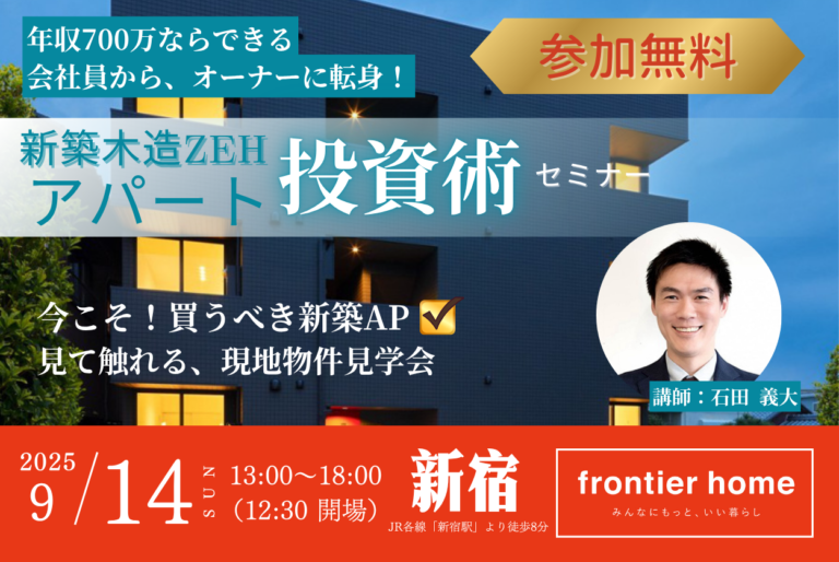 選ばれる新築木造アパートセミナー＆現地見学会